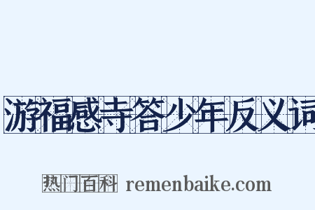 游福感寺答少年反义词是什么意思的图片